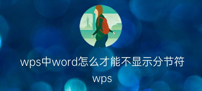 wps中word怎么才能不显示分节符 wps word怎么让当前页的内容固定？